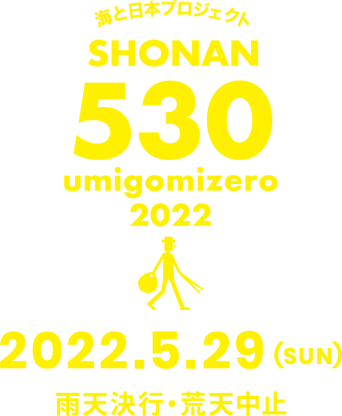 海と日本プロジェクト SHONAN530 umigomizero 2022
